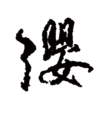 缨字书法 行书