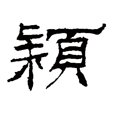 颖字书法 隶书