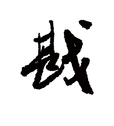 戡字书法 行书