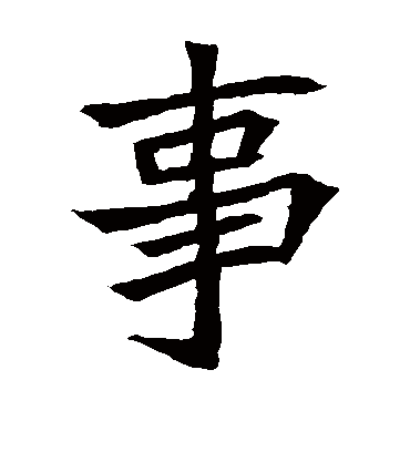 事字书法 楷书