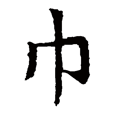 巾字书法 楷书