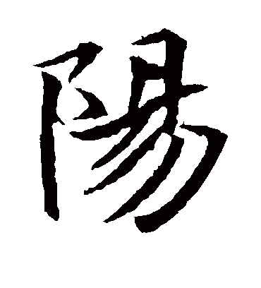 阳字书法 楷书