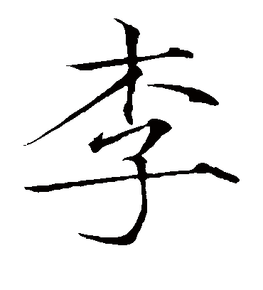 李字书法 楷书