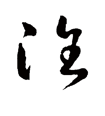 淮字书法 草书