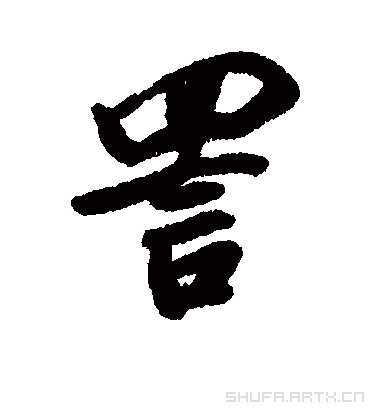 詈字书法 行书