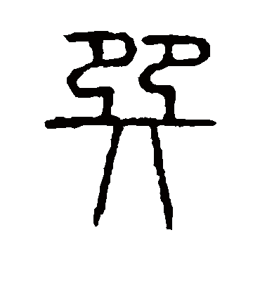 巽字书法 篆书