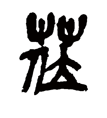 莅字书法 篆书