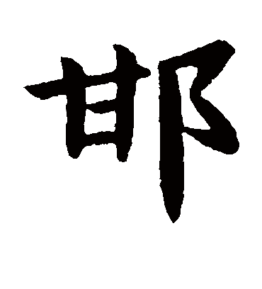 邯字书法 楷书