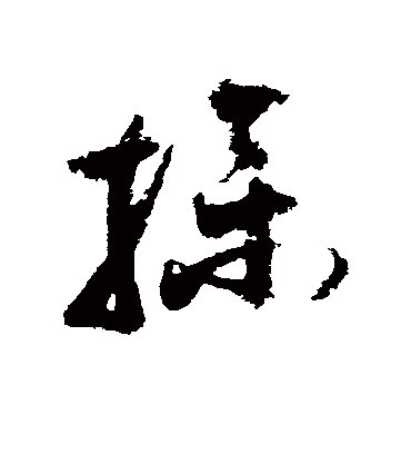 操字书法 草书