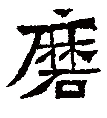 磨字书法 楷书