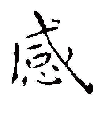 感字书法 楷书