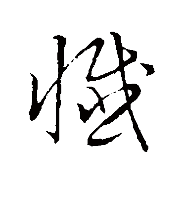 忏字书法 草书