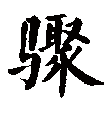 骤字书法 楷书