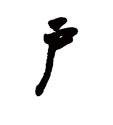 户字书法 行书