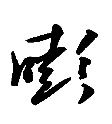 嘭字书法 草书