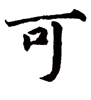 可字书法 楷书