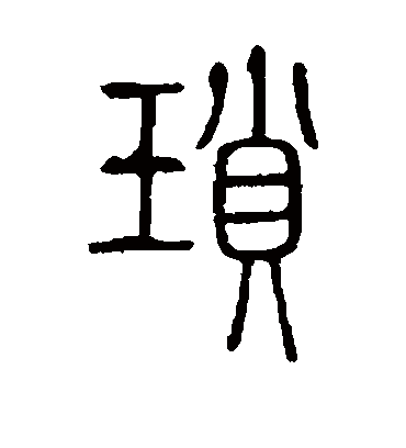 琐字书法 篆书