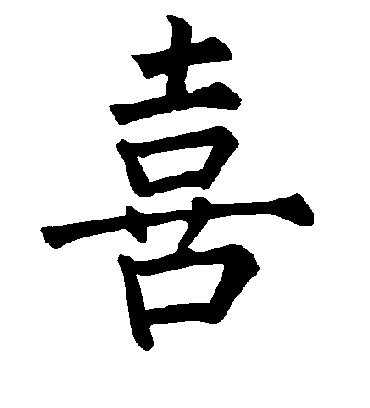 喜字书法 楷书