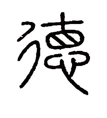 德字书法 篆书