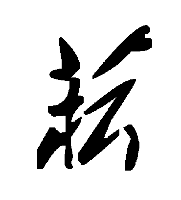 菥字书法 草书