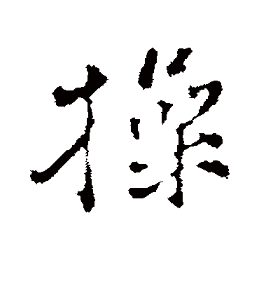 操字书法 行书