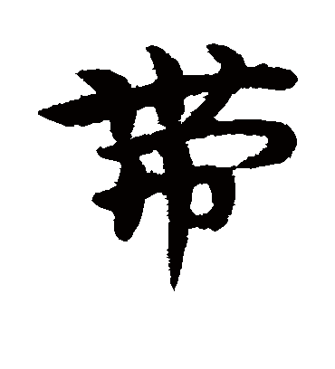 带字书法 草书