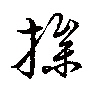 操字书法 草书