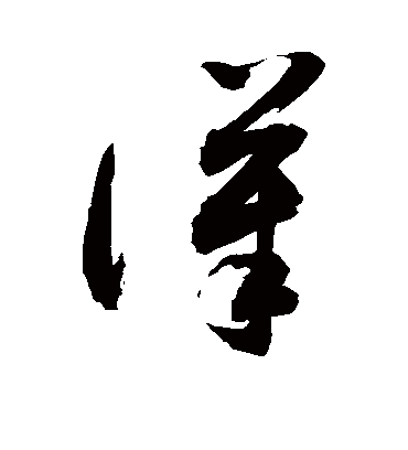 汉字书法 草书