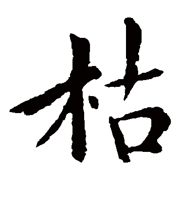 枯字书法 楷书