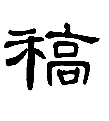 稿字书法 隶书