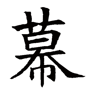 幕字书法 楷书