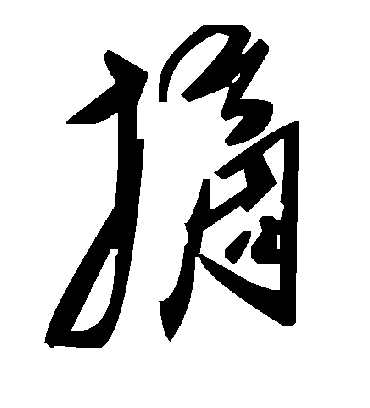 摘字书法 草书