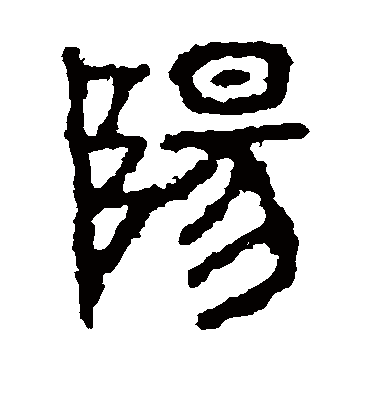 阳字书法 隶书