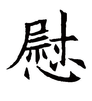 慰字书法 楷书