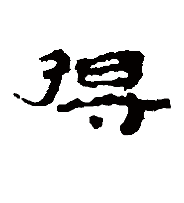 得字书法 隶书