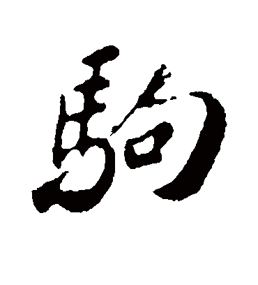 驹字书法 行书