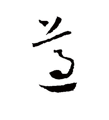 遵字书法 草书