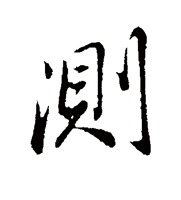 测字书法 行书