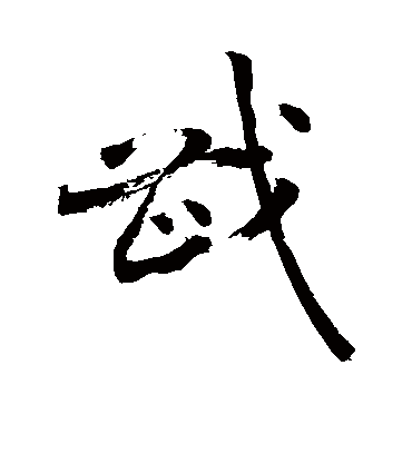 戡字书法 草书