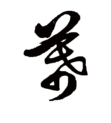 幕字书法 草书