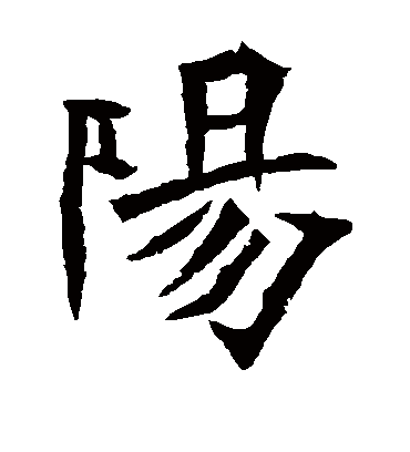 阳字书法 楷书