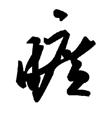 旷字书法 草书