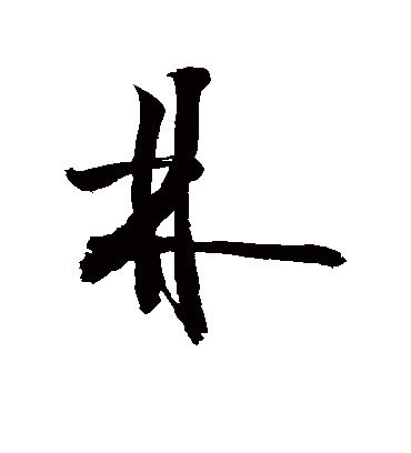 林字书法 草书