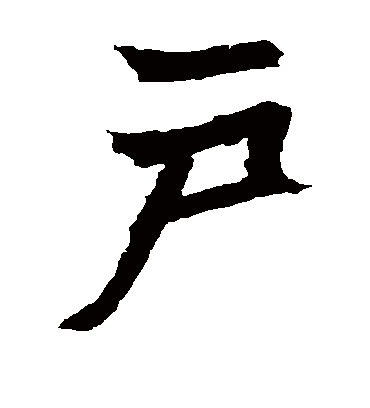 户字书法 楷书