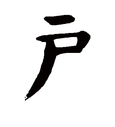 户字书法 楷书