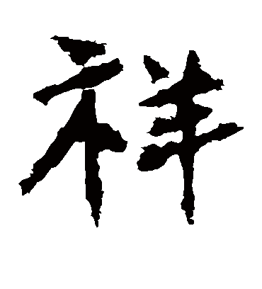 祥字书法 楷书