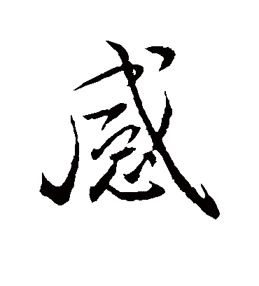 感字书法 行书