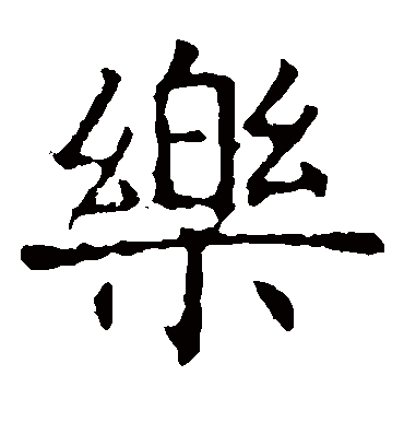 乐字书法 楷书