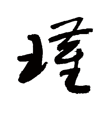 瑾字书法 草书