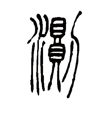 测字书法 篆书